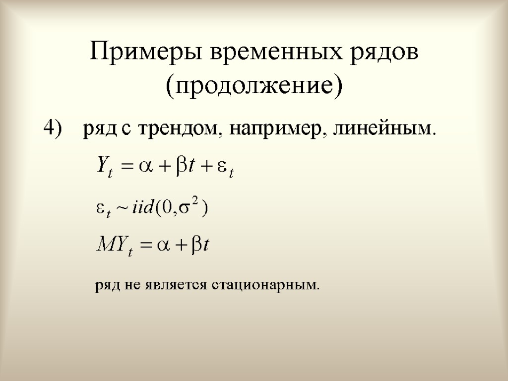 Примеры временных рядов (продолжение) ряд с трендом, например, линейным. ряд не является стационарным.